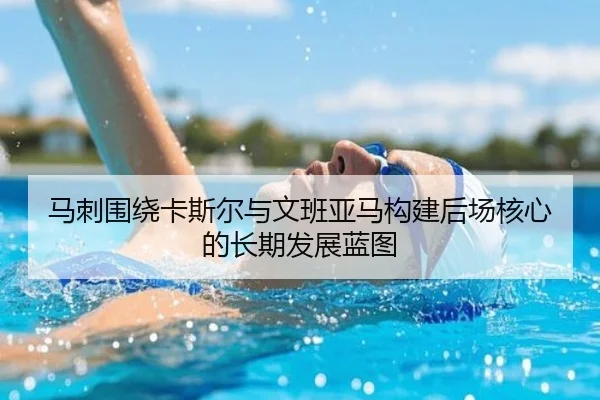 马刺围绕卡斯尔与文班亚马构建后场核心的长期发展蓝图