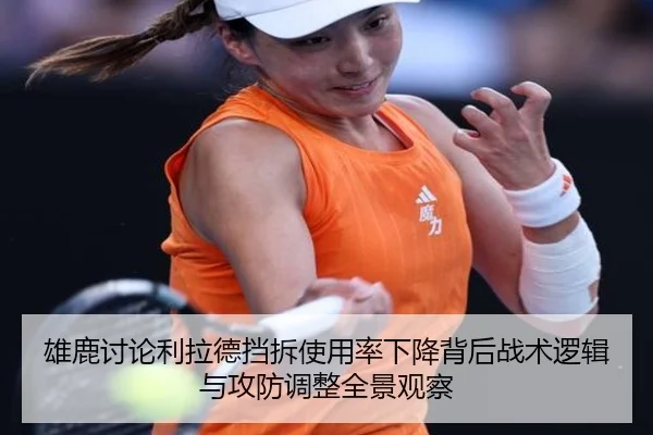 雄鹿讨论利拉德挡拆使用率下降背后战术逻辑与攻防调整全景观察